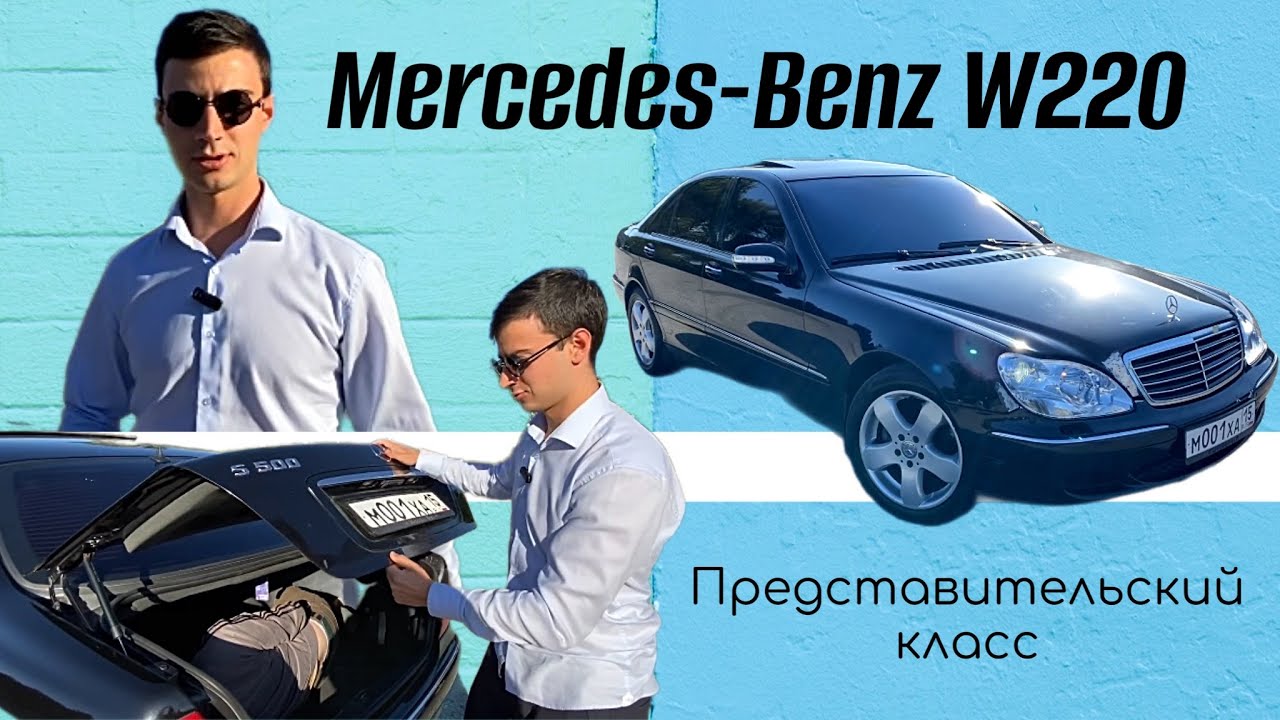 ОБЗОР НА MERCEDES-BENZ W220 | ЗАПАХ ДОРОГОВИЗНЫ