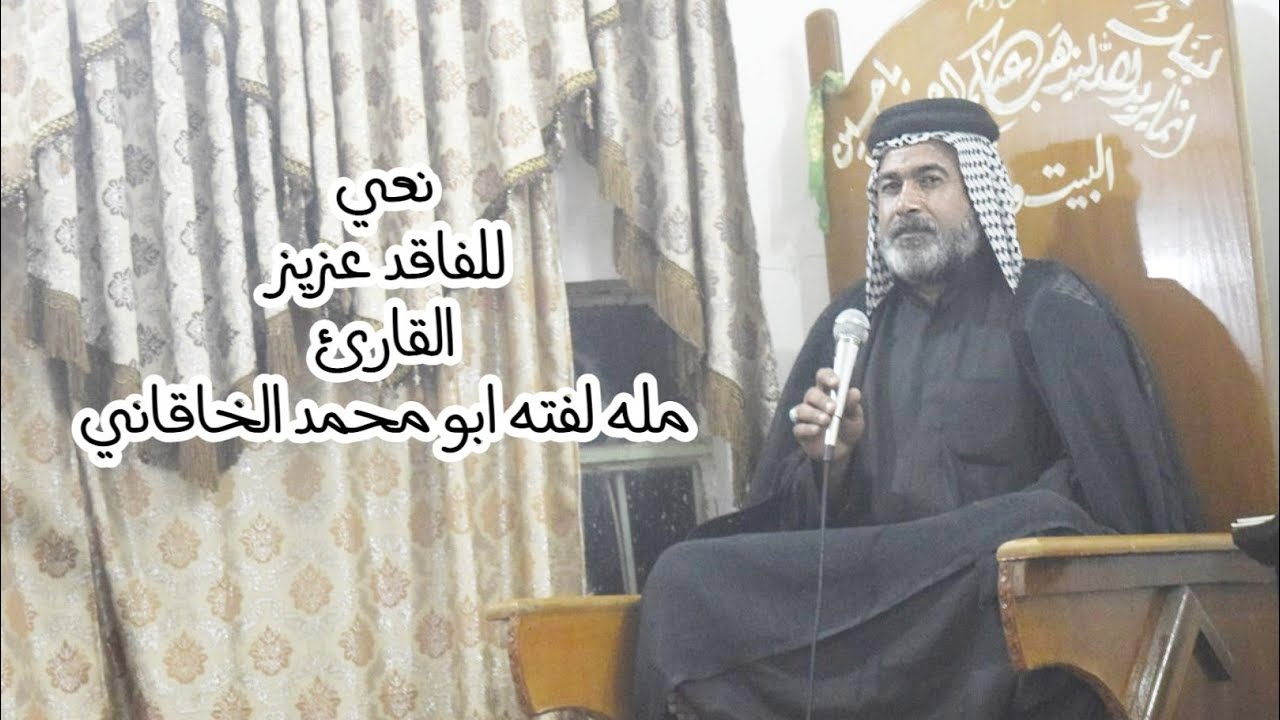 نعي الفاقد عزيز القارئ مله لفته ابو محمد الخاقاني .. حسينية الامام المهدي العكيكة سوق الشيوخ 2020