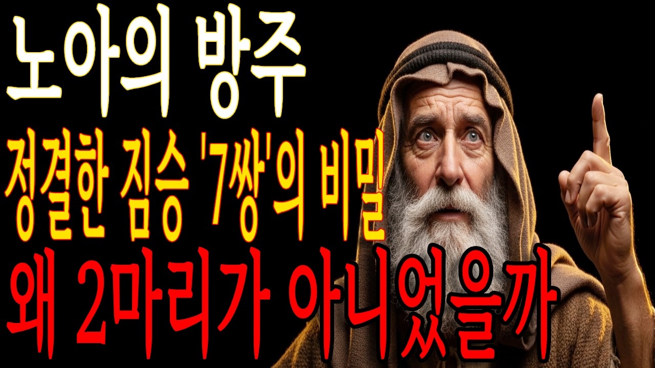 노아의 방주, 동물은 2마리가 아니었습니다 ㅣ 성경말씀 ㅣ 말씀묵상 ㅣ 지혜