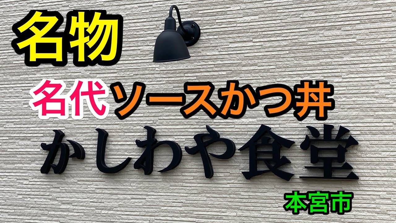 【福島探求グルメ】お腹すいたからどうしよう？　福島県本宮市　柏屋食堂さん