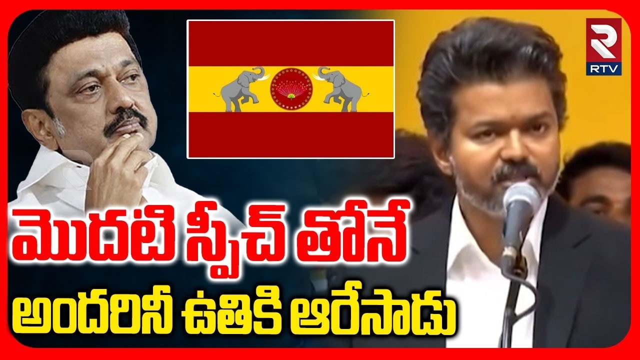 Chief Minister Vijay Mass Warning | అందరినీ ఉతికి ఆరేసాడు | Joseph Vijay | TVK Vijay | RTV
