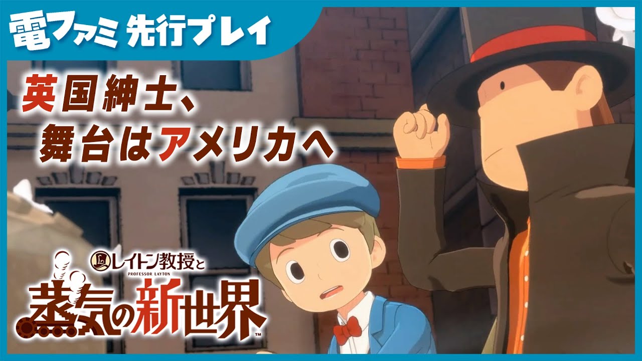 『レイトン教授と蒸気の新世界』TGS2025試遊版プレイ映像。英国紳士、舞台はスチームパンクなアメリカへ。今回は３つの謎に挑戦できる！沼ったら全力でヒントに頼ろう【TGS2025】