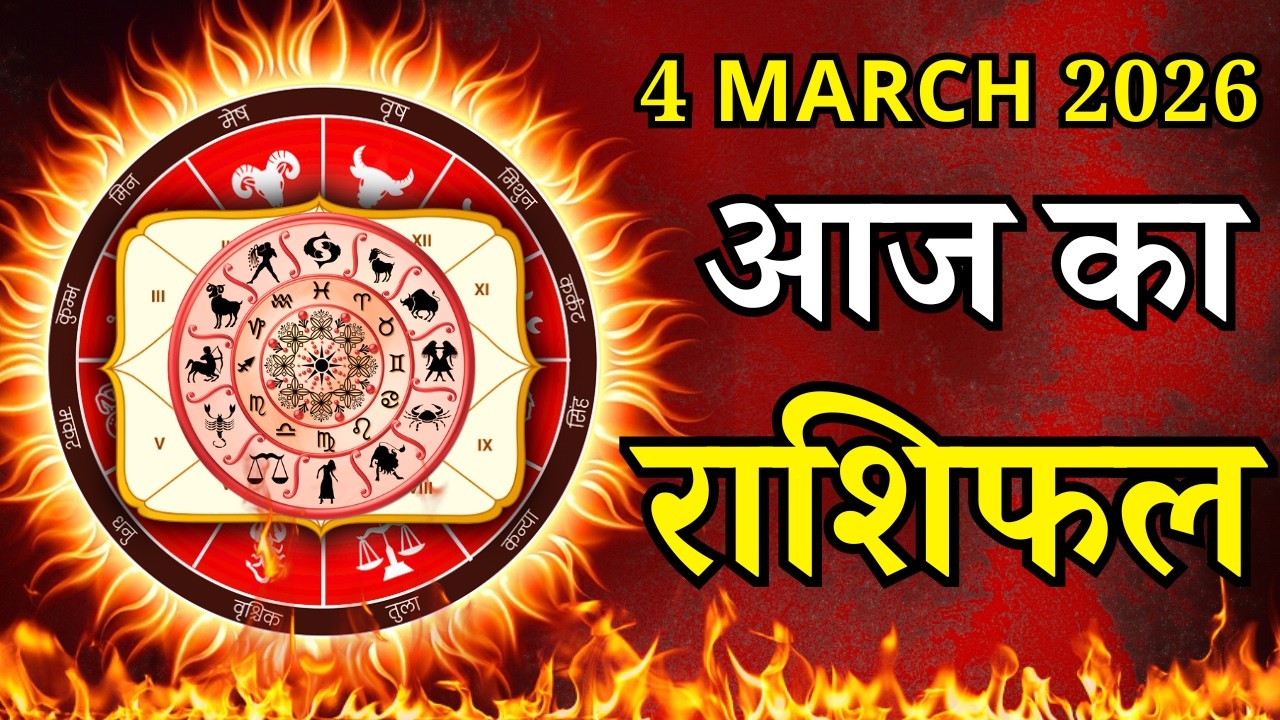 Aaj Ka Rashifal 4 March 2026 Wednesday Mesh To Meen पर जाने अपना राशिफल , जाने मिलेगा धन?