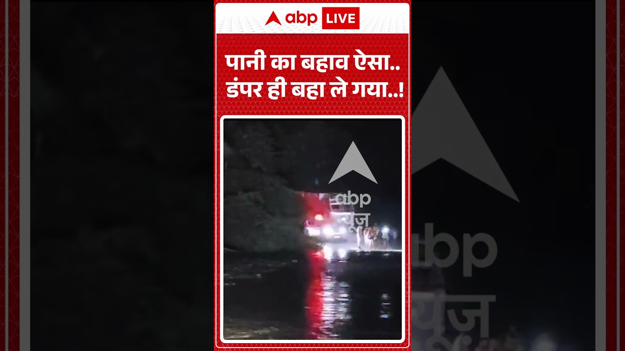 Viral Video : पानी का बहाव ऐसा   डंपर ही बहा ले गया  ! | #HeavyRainfall #FlashFloods