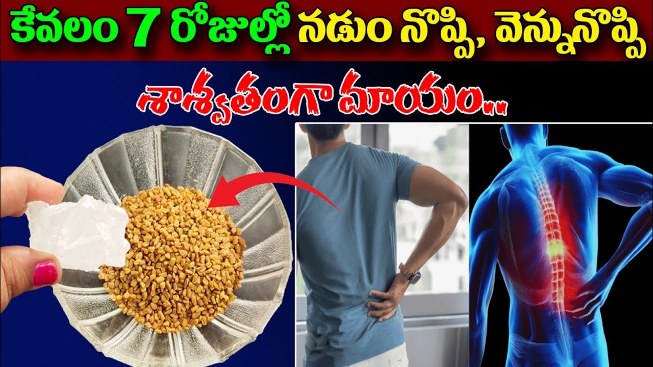 కేవలం 7 రోజుల్లో నడుము నొప్పి, వెన్నునొప్పి శాశ్వతంగా మాయం | Back Pain Removal Remedy At Home