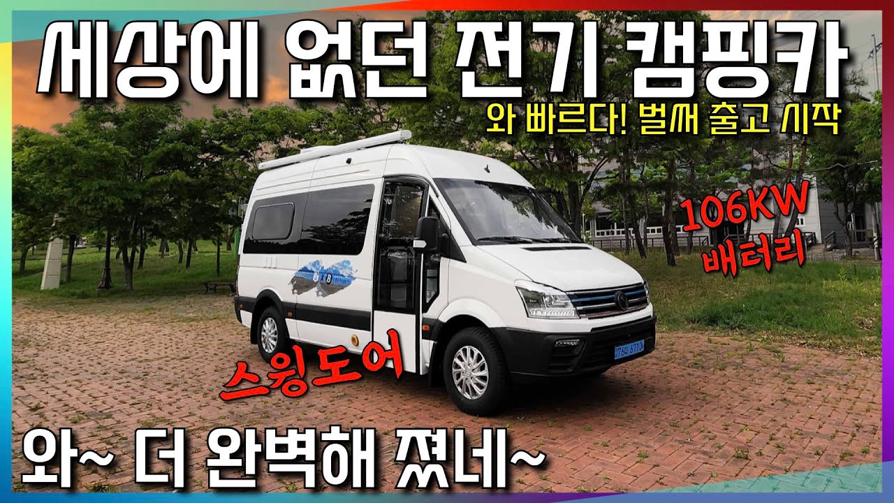 전기 캠핑카! 마법을 부렸나? 더욱 완벽해져서 정식 출고를 하네요~ 아! 배아퍼!!!