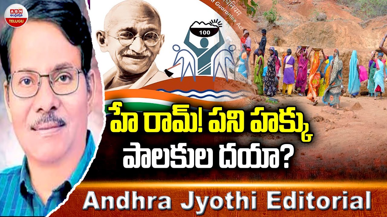 హే రామ్&zwnj;! పని హక్కు పాలకుల దయా? | MGNREGA Dilution | Andhra Jyothi Editorial | ABN Telugu