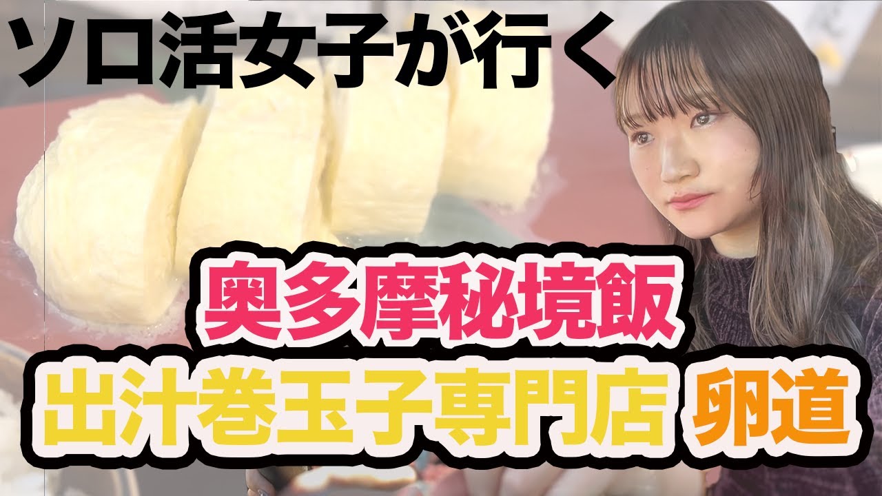 ★ソロ活女子が行く【奥多摩秘境飯】だしまき玉子専門店〜卵道〜