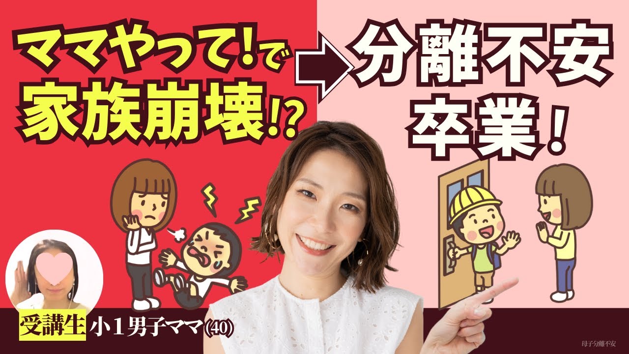 「ママやって！」で家族崩壊？！小１で母子分離不安を卒業したママの３つの秘密【受講生の声】