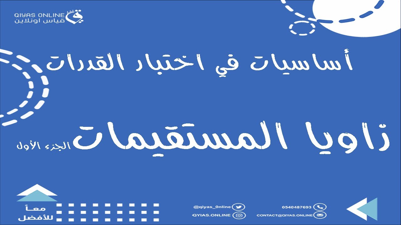 قياس أون لاين || زوايا المستقيمات الجزء الأول (أساسيات في اختبار القدرات )