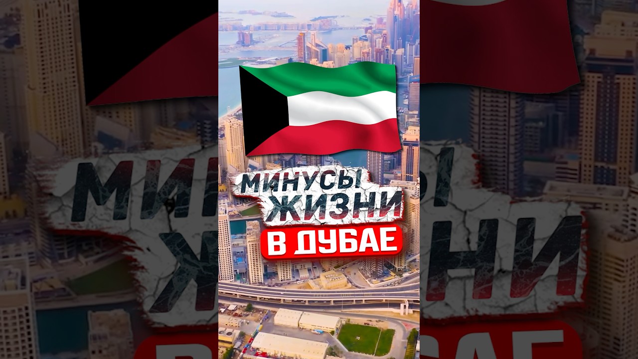 Минусы жизни в Дубае в 2026