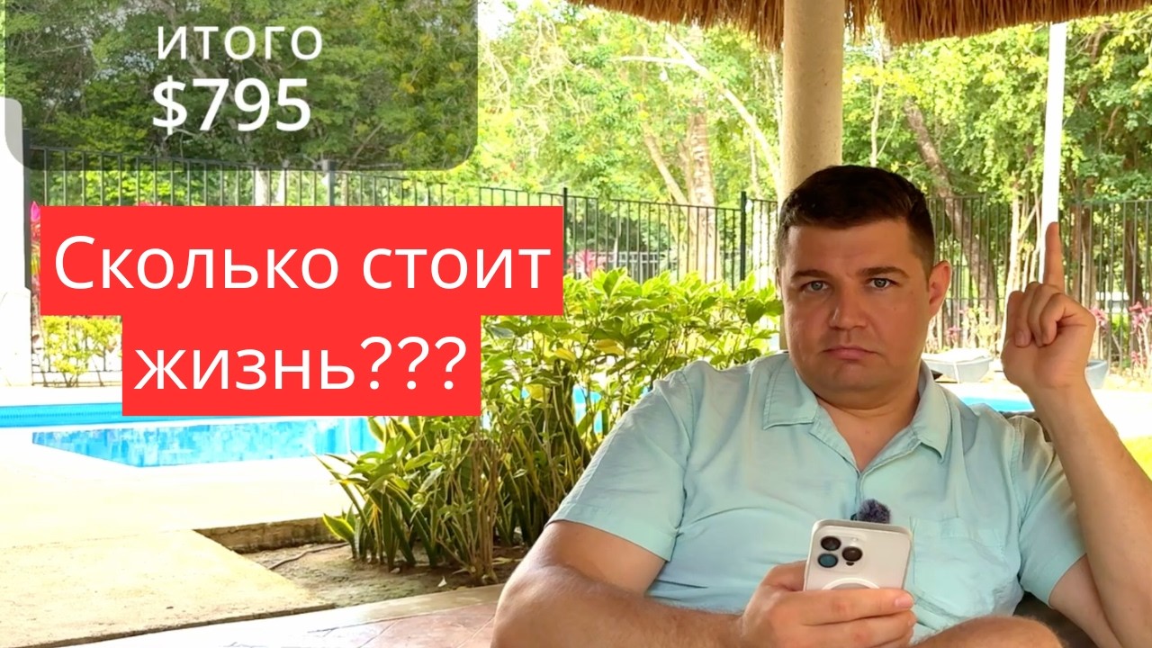 Сколько стоит месяц жизни в Мексике? (Бюджет на 1 и на 2 человек)