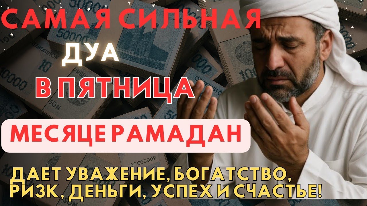 Мощная Дуа в Пятницу в Месяце Рамадан 🌙 На Ризк, Удачу и Благополучие