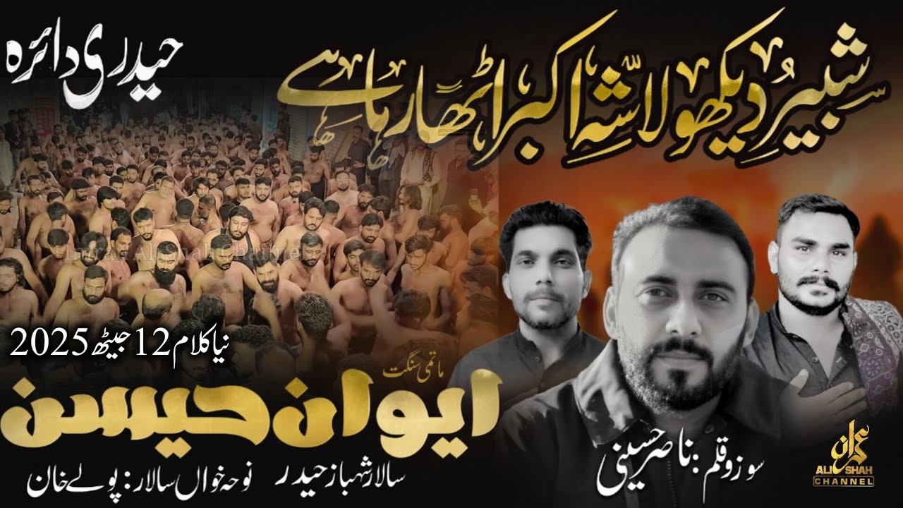 Shabbir Dekho Lasha e Akbar Utha Raha Ha | New Noha | 12 Jaith 2025 | Matami Sangat Aiwan e Hussain