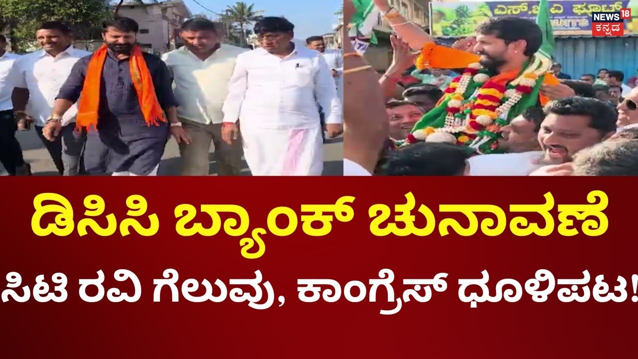 Chikkamagaluru DCC Bank Election Results | CT Ravi | ಡಿಸಿಸಿ ಬ್ಯಾಂಕ್ ಚುನಾವಣೆಯಲ್ಲಿ ಸಿಟಿ ರವಿಗೆ ಗೆಲುವು!