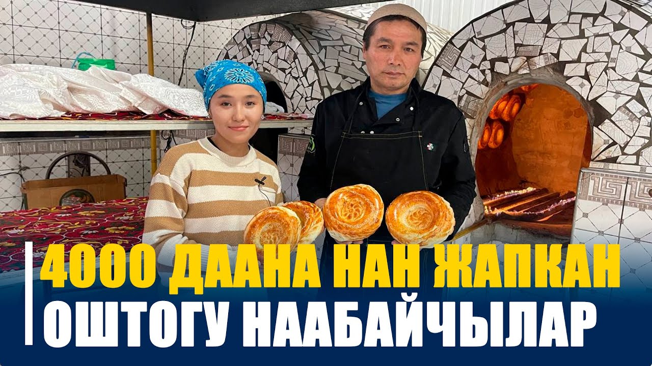 КҮН сайын 4000 даана НАН жапкан оштогу Наабайчылар  ||  МЭЭНЕТ