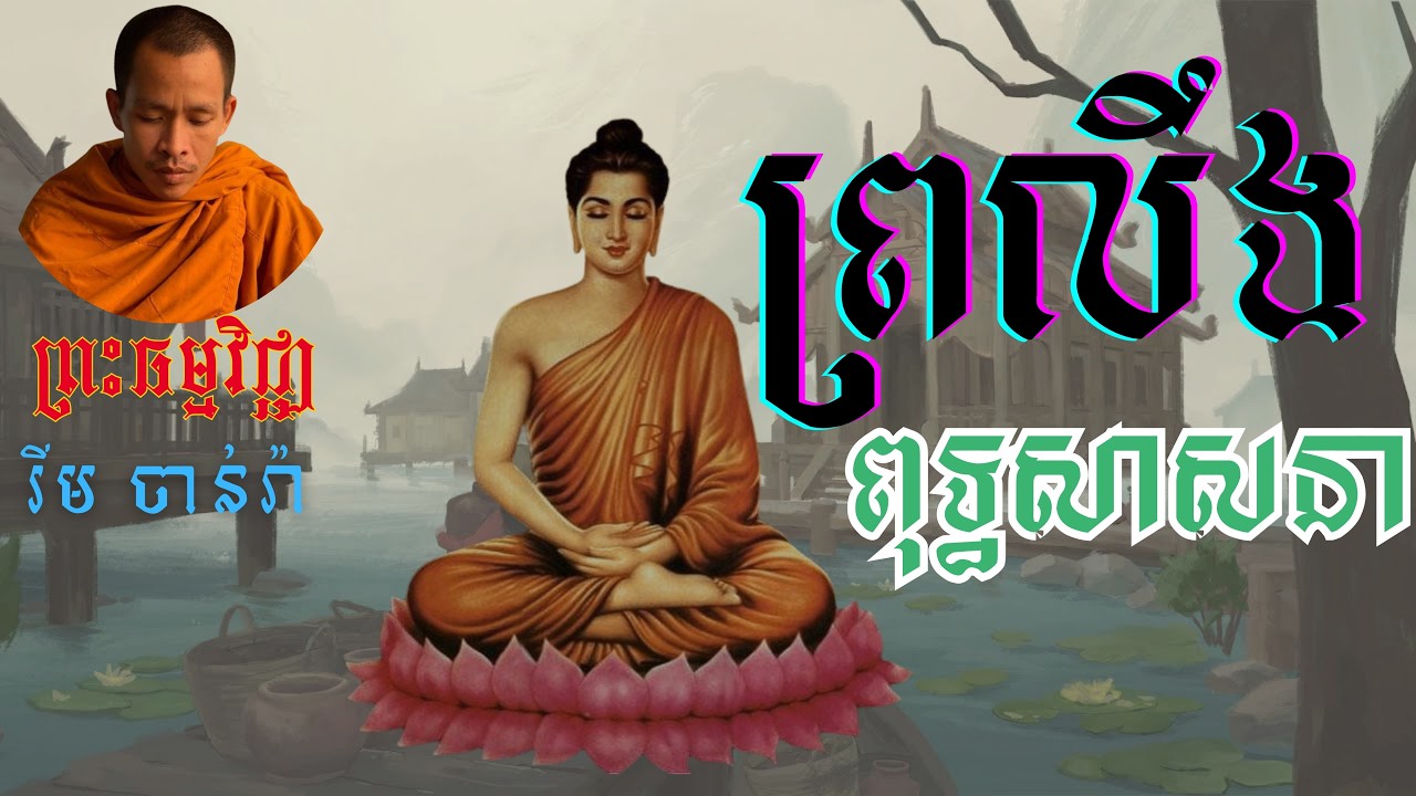 ព្រលឹងពុទ្ធសាសនា|ព្រះធម្មវិជ្ជា រីម ចាន់រ៉ា| Rim Chanra | @VenerableSomnangST #dharma