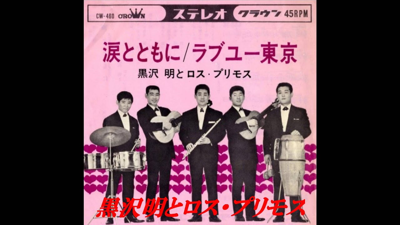 黒沢明とロス・プリモス「ラブユー東京」