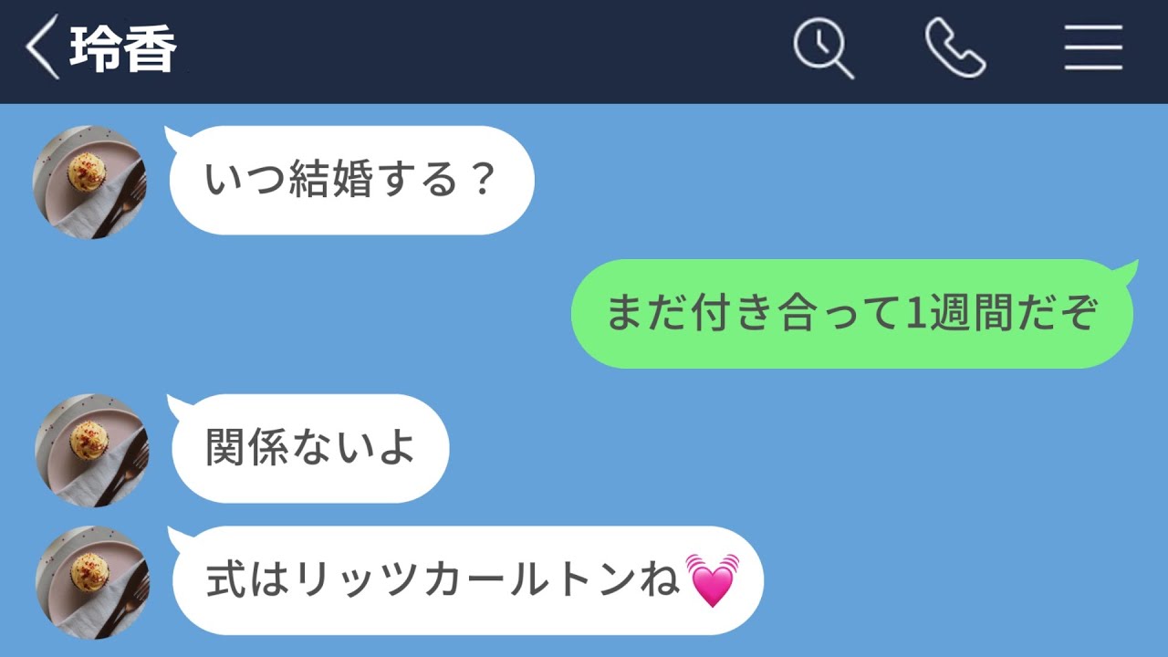 【LINE】付き合って1週間で結婚の話をする女がやばすぎたwww