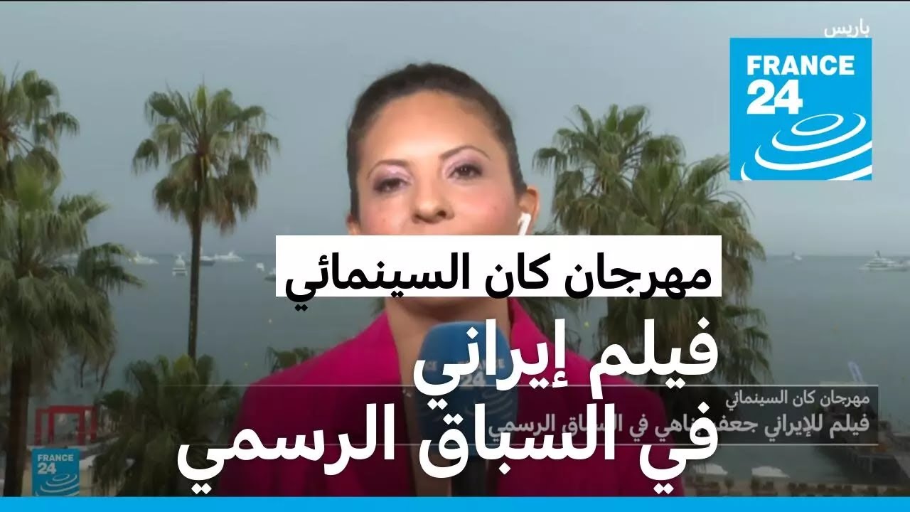 مهرجان كان السينمائي:  فيلم للإيراني جعفر بناهي في السباق الرسمي