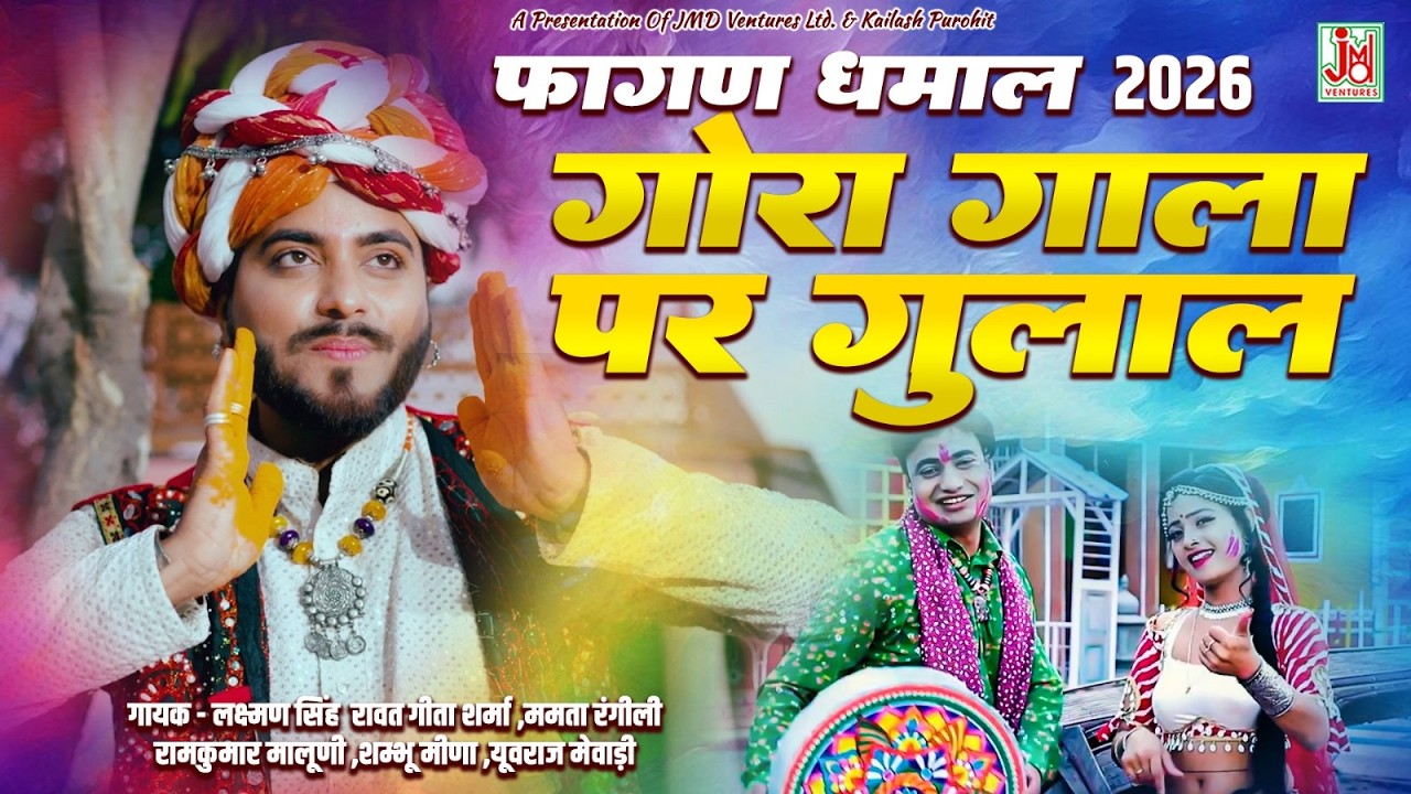 Gora Gaala Par Gulal | Rajasthani Holi Special 2026 | Nonstop Holi Bhajan | Laxman Singh Rawat | JMD