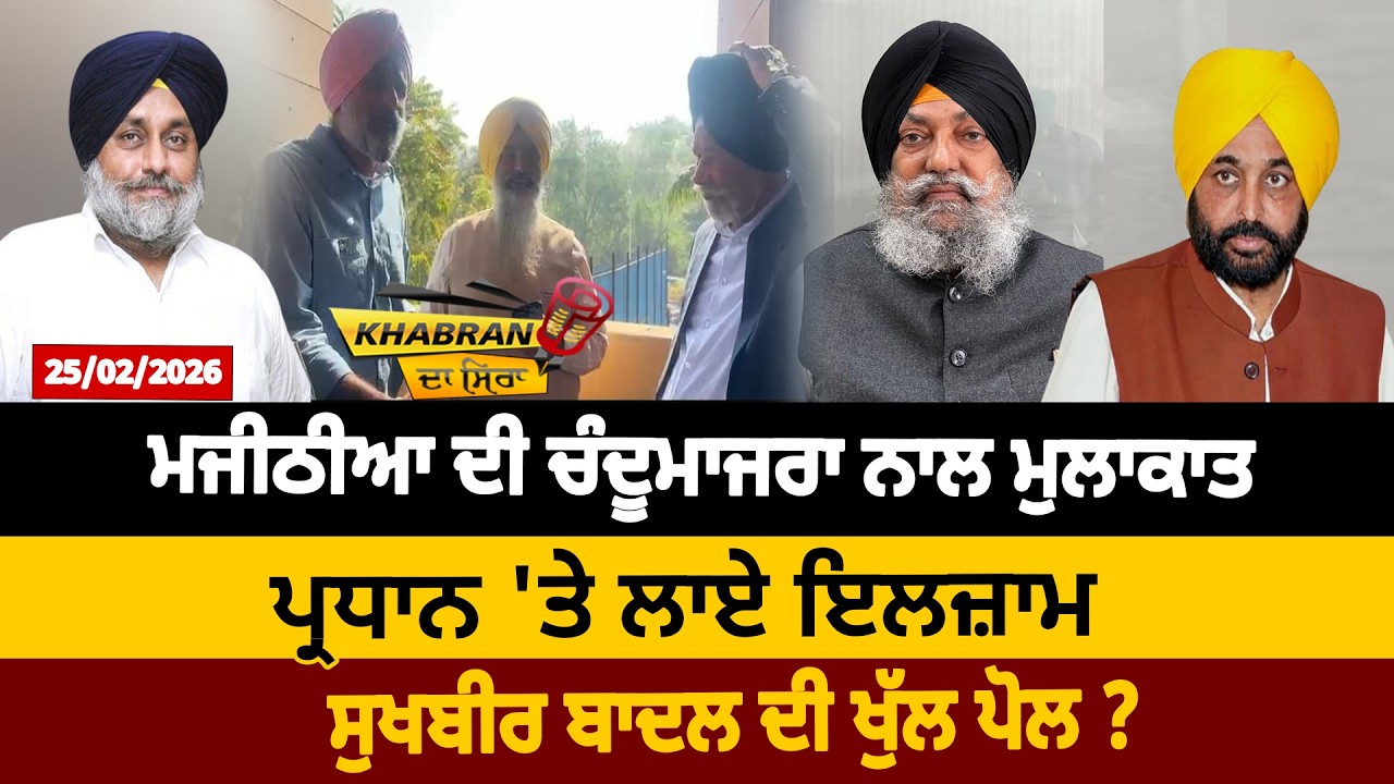 ਮਜੀਠੀਆ ਦੀ ਚੰਦੂਮਾਜਰਾ ਨਾਲ ਮੁਲਾਕਾਤ, ਪ੍ਰਧਾਨ 'ਤੇ ਲਾਏ ਇਲਜ਼ਾਮ, ਸੁਖਬੀਰ ਬਾਦਲ ਦੀ ਖੁੱਲ ਪੋਲ ? D5 Channel Punjabi