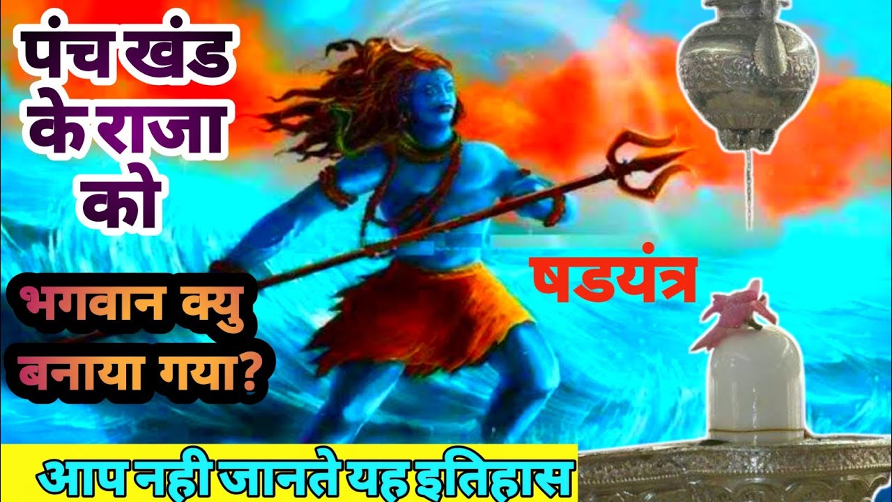 क्यु संभु सेक को महादेव बनाया गया? क्यु पिंड पे दुध डाला जाता है? षडयंत्र कैसे क्यु?|Alive breath