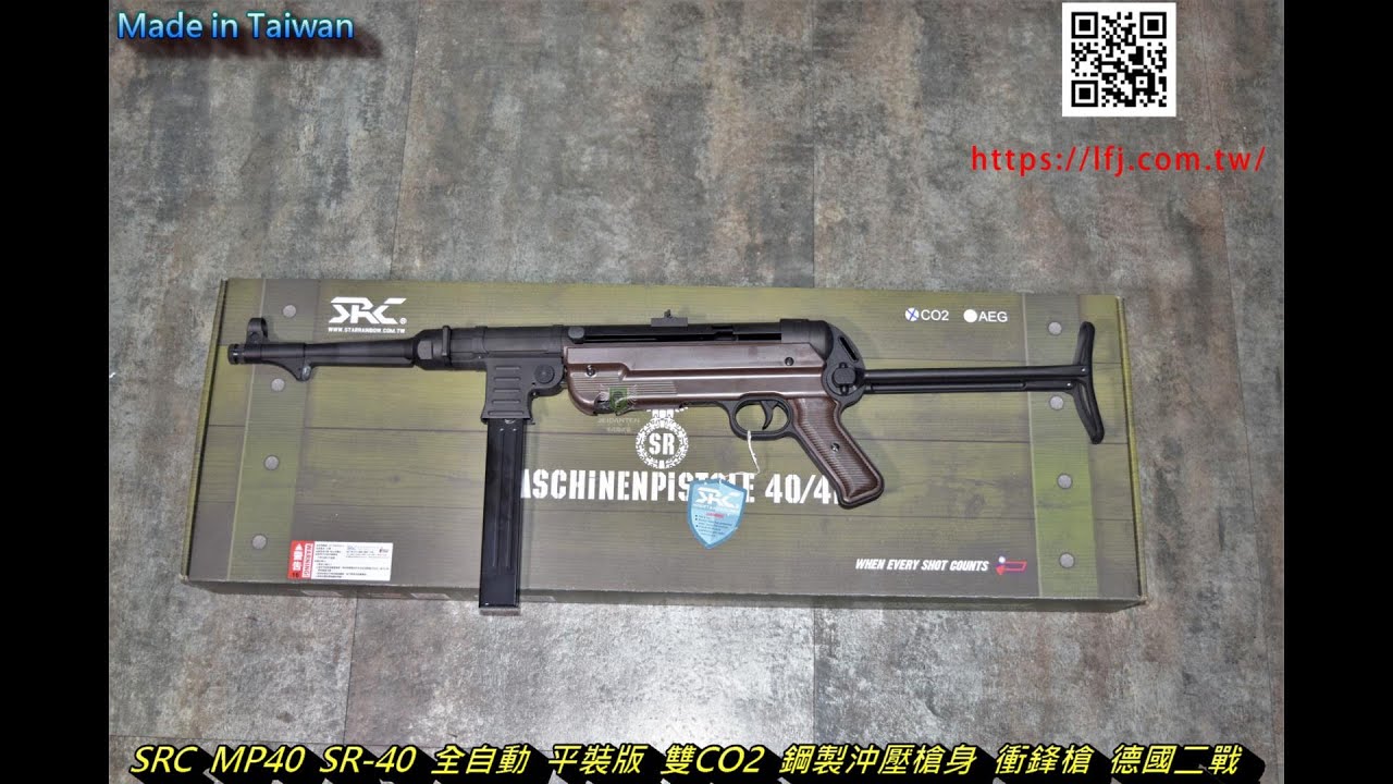 LFJ SRC MP40 SR-40 全自動 平裝版 CO2 鋼製沖壓槍身 衝鋒槍 德國二戰 SRC-SR40