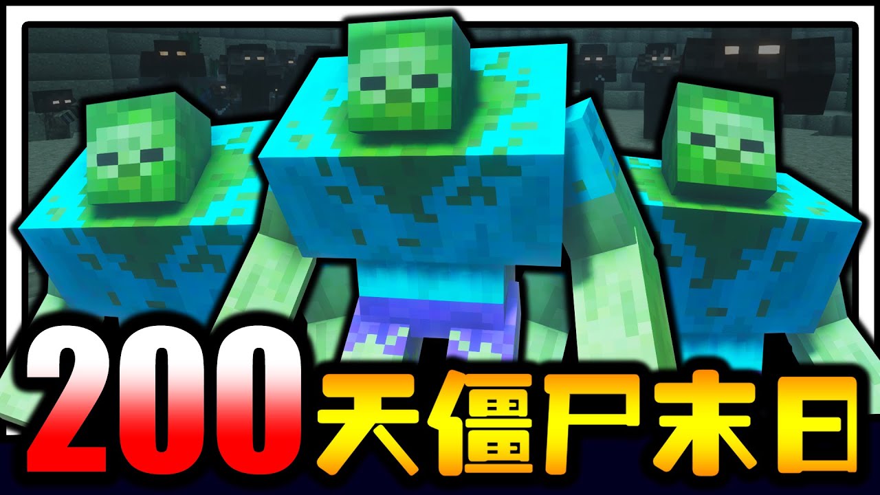 僵尸末日生存200天！！！突变僵尸！！！加入新的突变怪物是否能再活过100天！？【Minecraft】【Part 1】