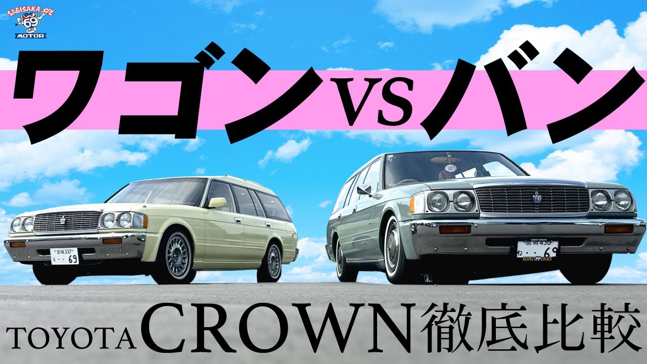 どちらがあなたに合う？トヨタ　クラウン・バンとクラウンワゴンの違いを解説!!