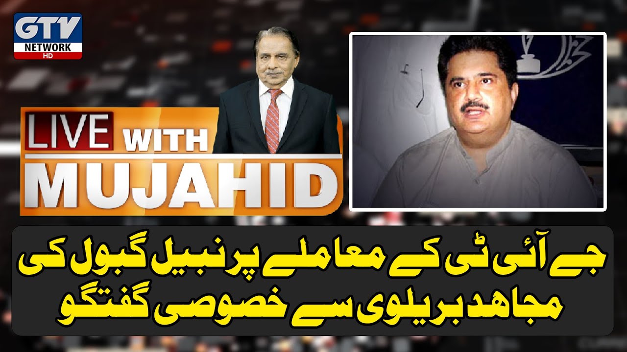JIT ke Mamle Par Nabeel Gabol Ki Mujahid Barelvi Se Khususi Guftugu | Live With Mujahid | 14 July 20