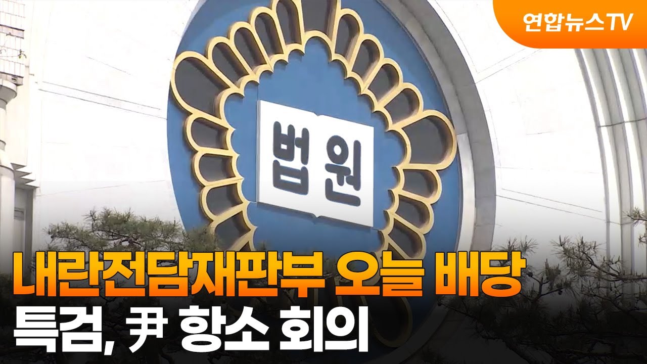 내란전담재판부 오늘 배당…특검, 尹 항소 회의 / 연합뉴스TV (YonhapnewsTV)