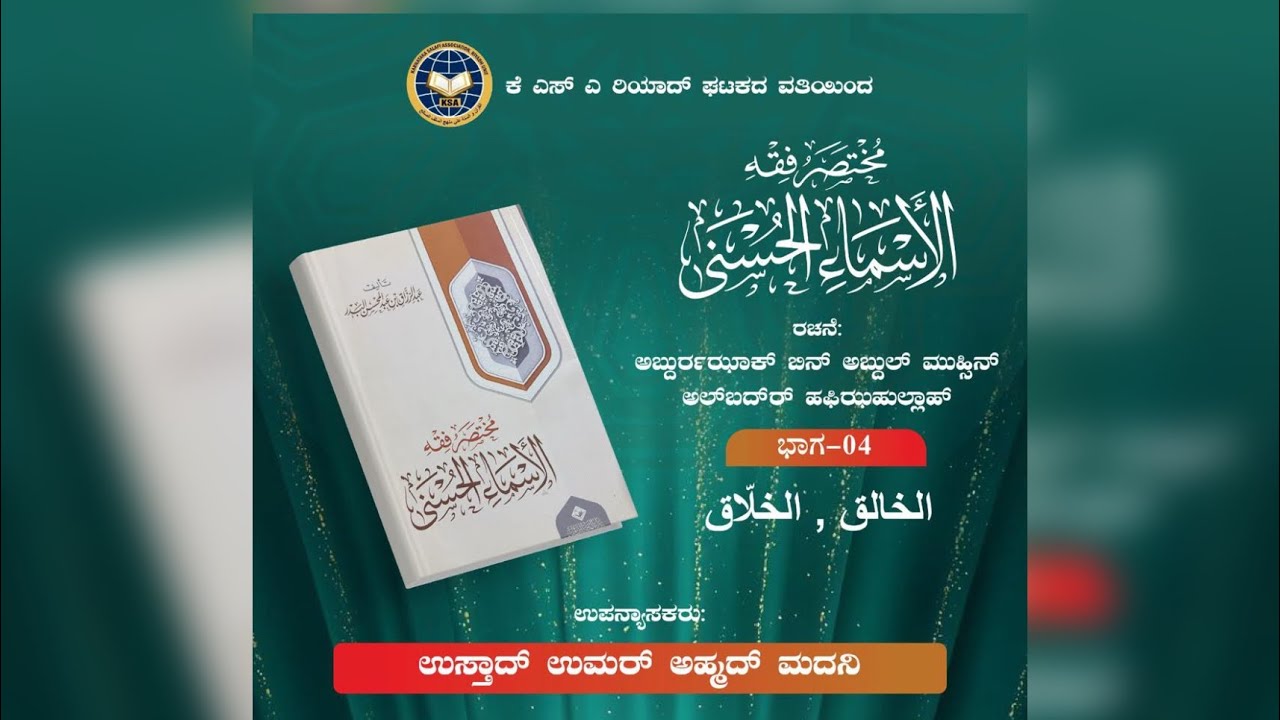 ಅಸ್ಮಾಉಲ್ ಹುಸ್ನಾದ ಸಂಕ್ಷಿಪ್ತ ಜ್ಞಾನ: Part 4 Ustad Umar Ahmad Madani