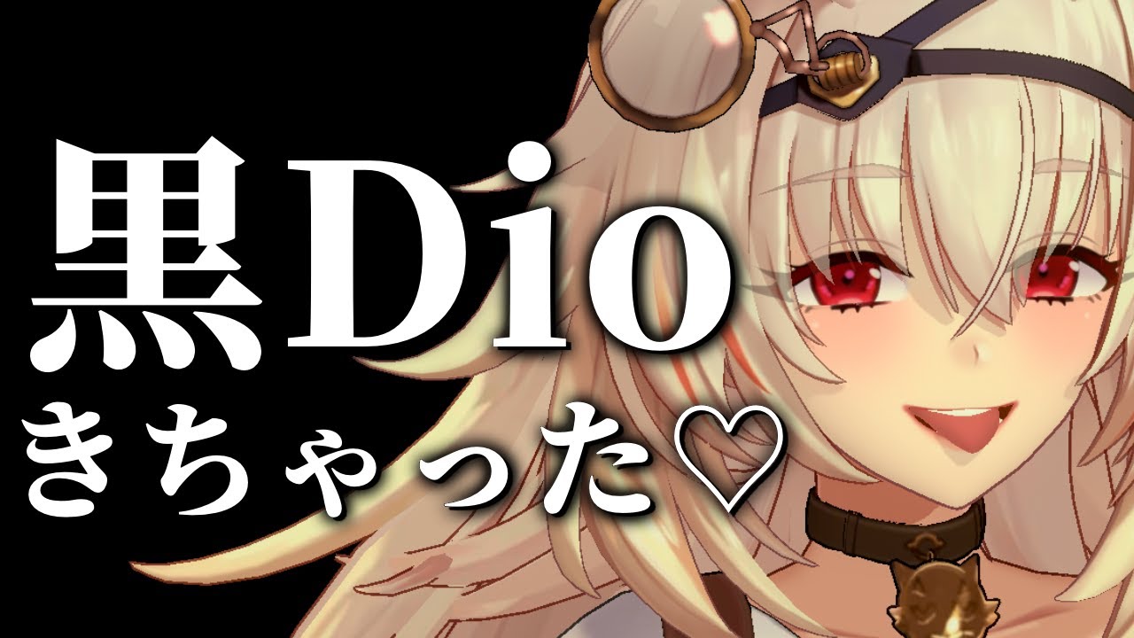 【ASMR】黒Dio到来【黒Dio】#vtuber #asmr