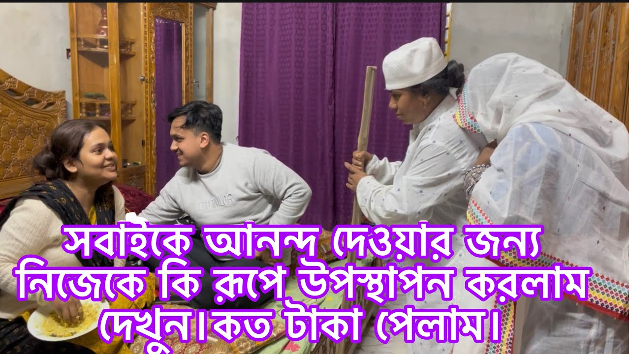 কত টাকা পেলাম/সবাইকে আনন্দ দেওয়ার জন্য নিজেকে কি রূপে উপস্থাপন করলাম দেখুন@MultiVlogSharmin-775 