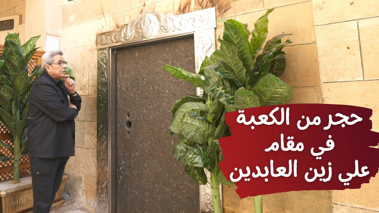 احفاد النبي (٨)| حجر من الكعبة في مقام علي زين العابدين ابن الحسين.. الناجي الوحيد من كربلاء