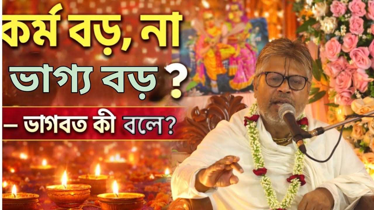 কর্ম বড় ,না  ভাগ্য বড় ? ✅ শুনুন ভাগবতের ব্যাখ্যা 🙏#ভাগবত_পাঠ_2026 #ভাগবত #ভাগবত_আলোচনা #gita #yt 