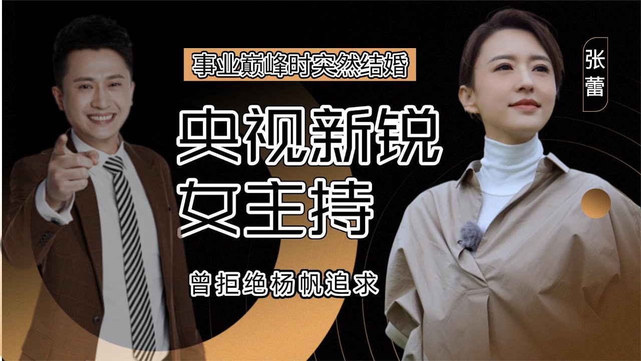 央视最美主持张蕾，拒绝杨帆嫁二婚&ldquo;矿老板&rdquo;，因生子险&ldquo;丧命&rdquo;【娱乐圈吃瓜酱】