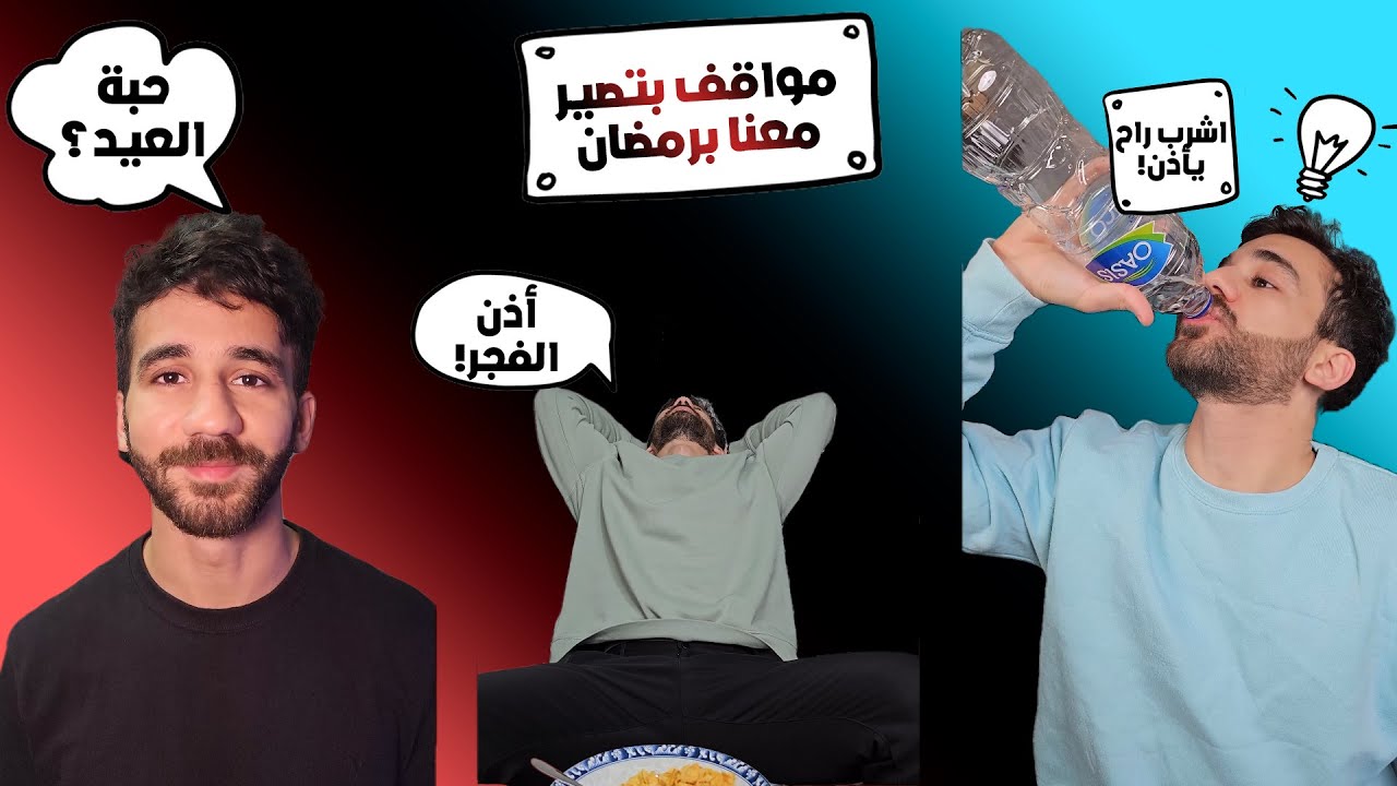 مواقف بتصير معنا برمضان