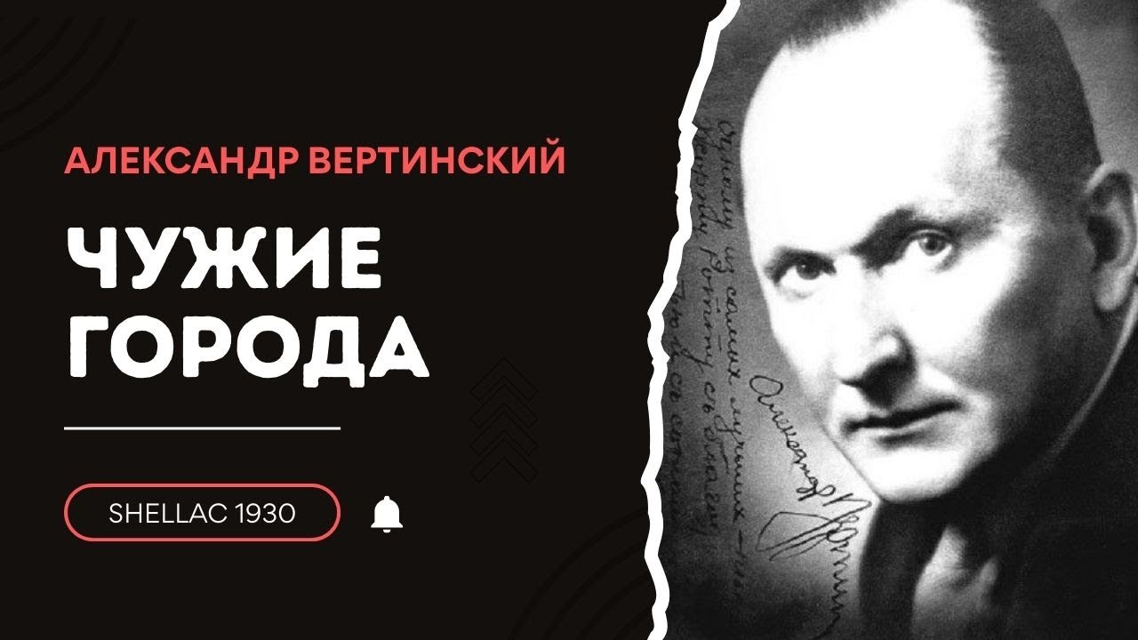 «Чужие города» | Александр Вертинский | Ностальгическое ариетто | Shellac 1930 | Vinyl Rip