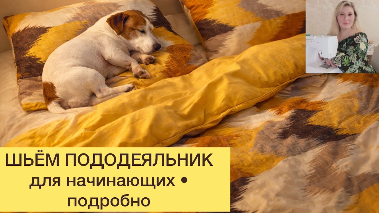 ШЬЁМ ПОДОДЕЯЛЬНИК для начинающих /подробно