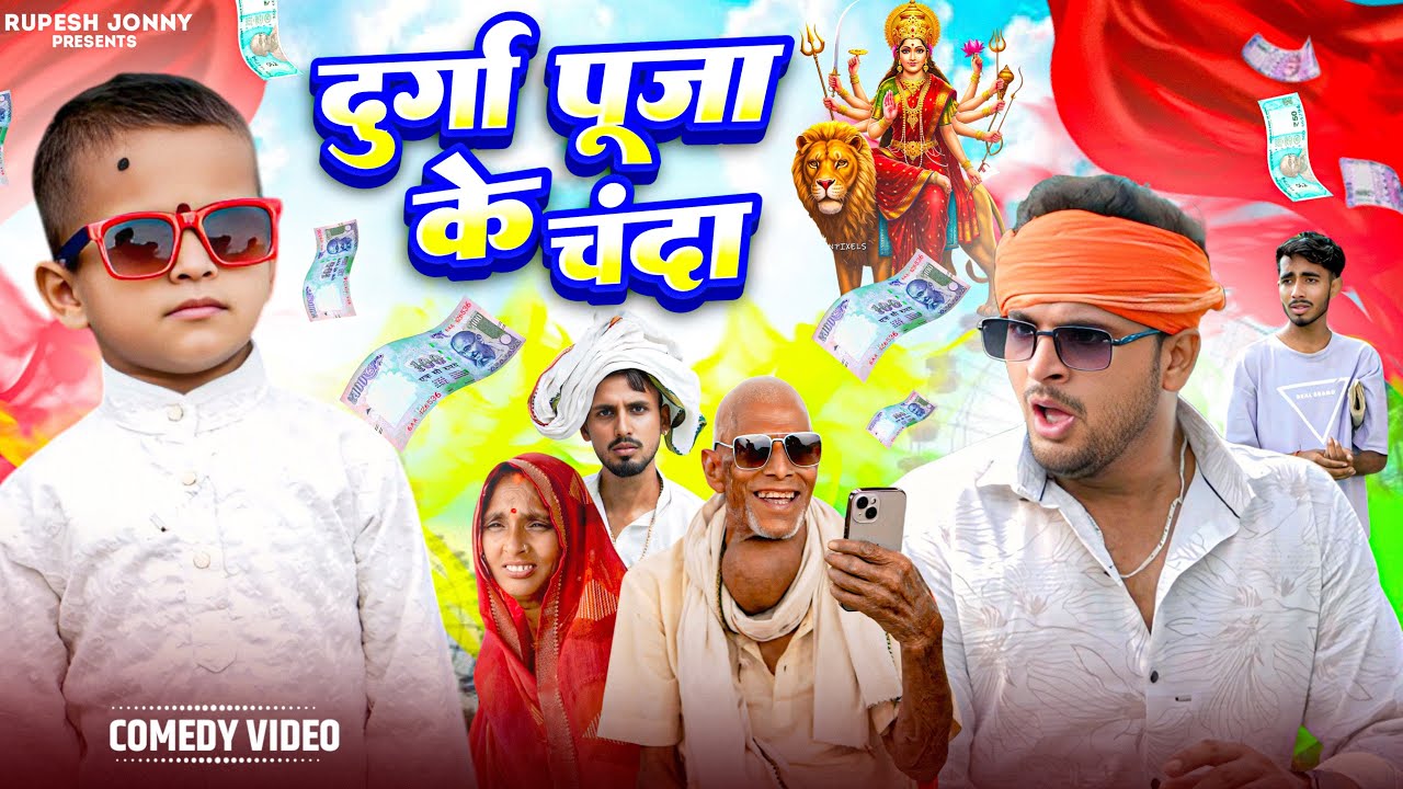 Durga Puja comedy video !! Durga Puja donations !! Rupesh Jonny