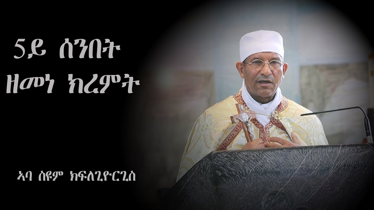 5ይን ናይ መወዳእታን ሰንበት ዘመነ ክረምት 2021 