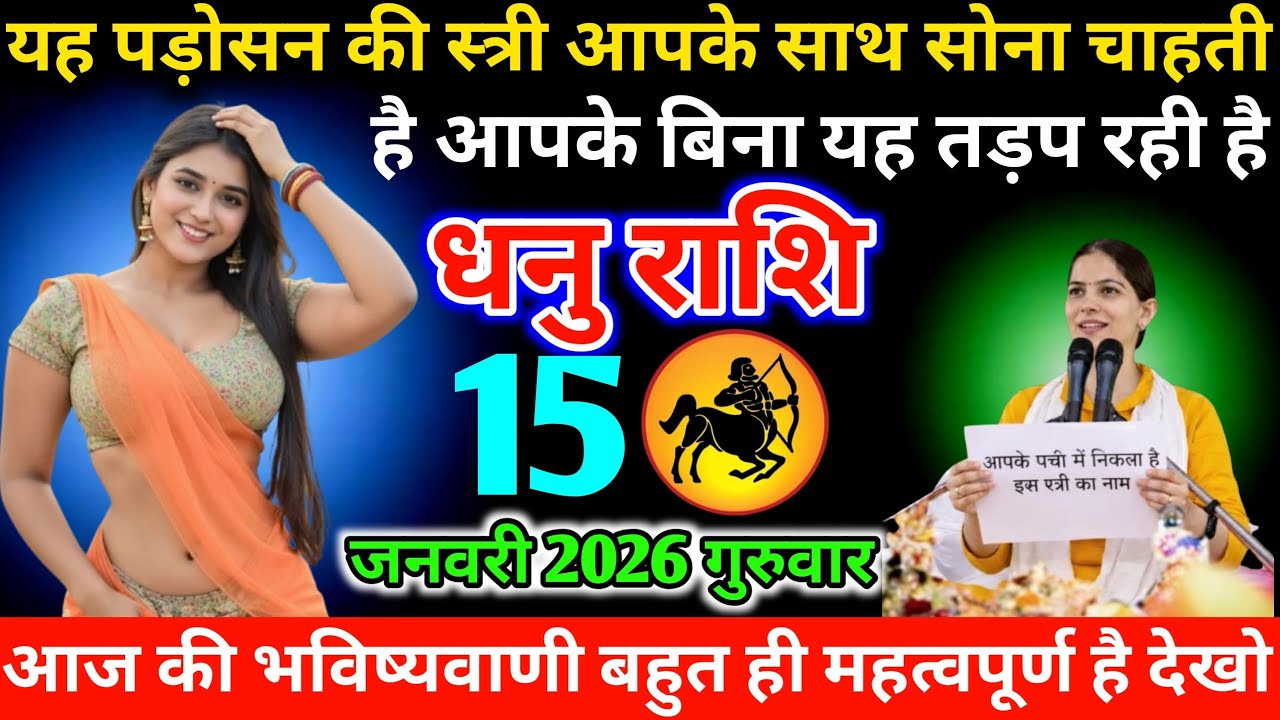 #धनु यह पड़ोसन की स्त्री आपके साथ सोना चाहती है आपके बिना यह तड़प रही है 15 जनवरी 2026 गुरुवार 
