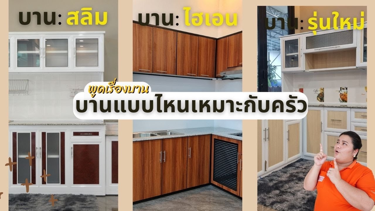 เจาะลึกบานตู้ก่อนซื้อครัว  - คุ้ม ๆ เรื่องบ้าน #ครัวอลูมิเนียม #คลอง9เฟอร์นิเจอร์