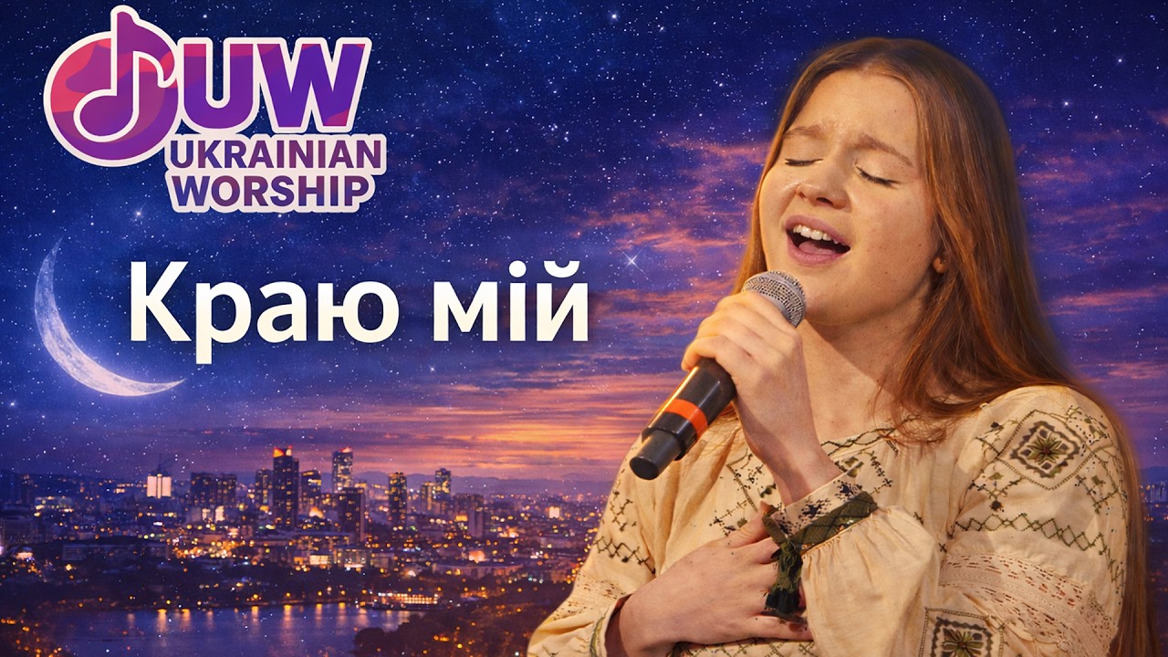 Краю мій, рідний мій, моя земля