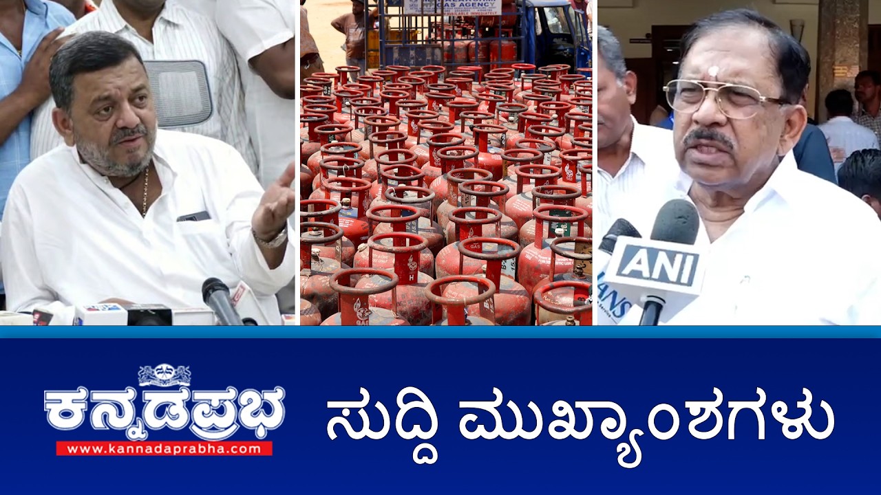 LPG ಸಿಲಿಂಡರ್ ಅಕ್ರಮವಾಗಿ ಮಾರಾಟ ಮಾಡಿದರೆ ಕಠಿಣ ಕ್ರಮ. ವಿಧಾನಸಭೆಗೆ ಸುಳ್ಳು ಮಾಹಿತಿ: SSM ವಿರುದ್ಧ BJP ವಾಗ್ದಾಳಿ!
