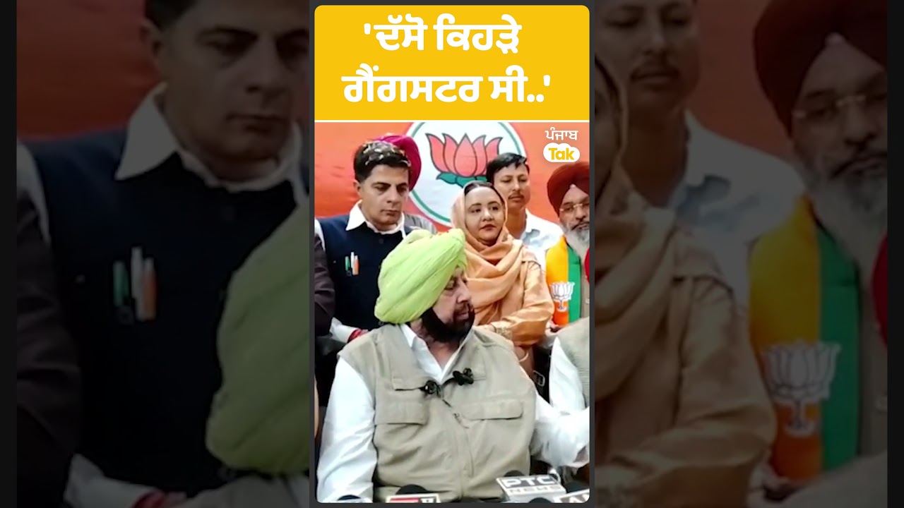 'ਦੱਸੋ ਕਿਹੜੇ ਗੈਂਗਸਟਰ ਸੀ'..: Captain Amrinder Singh | Punjab Tak
