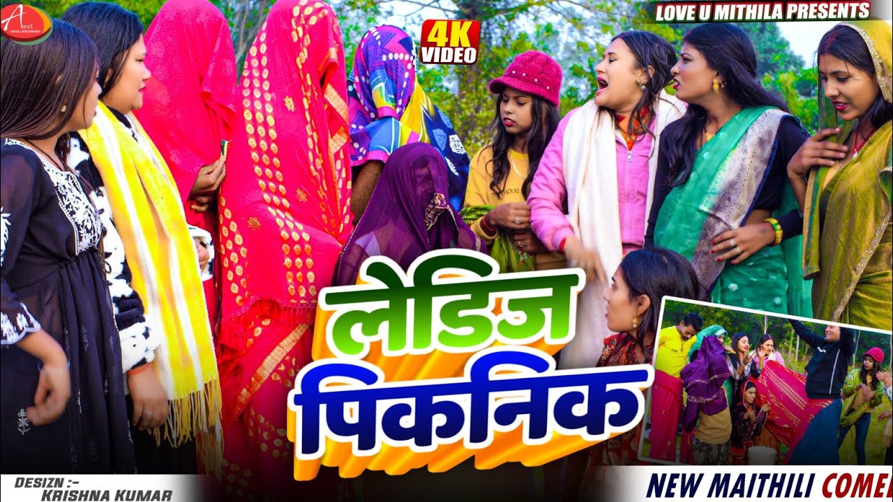 लेडिज पिकनिक // Maithili Comedy 2025 //