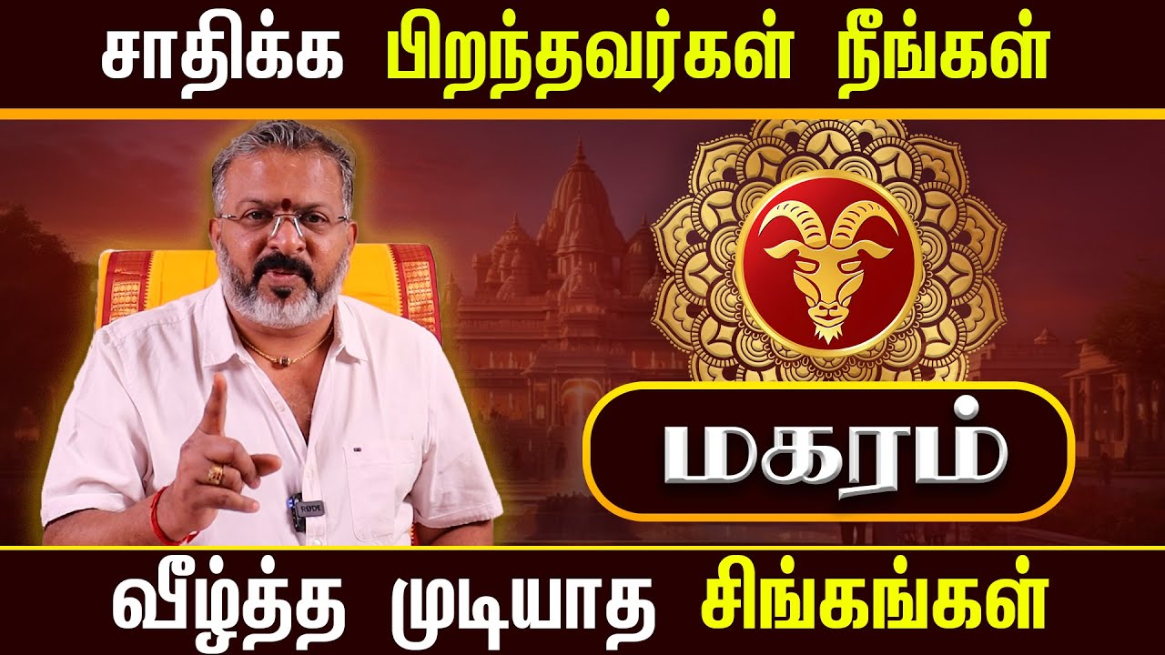 மகரம் - லக்கினத்தின் தலைவிதி || magara raasi palangal     #magaram #dinapalan #astrology